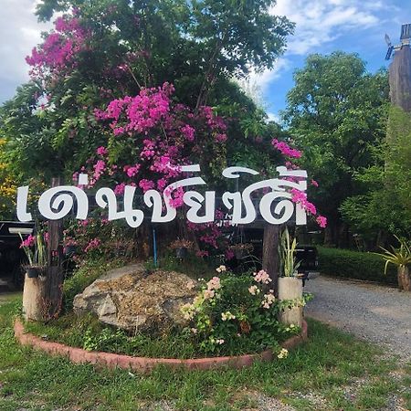 Denchai City Resort เด่นชัยซิตี้ รีสอร์ท فراي المظهر الخارجي الصورة